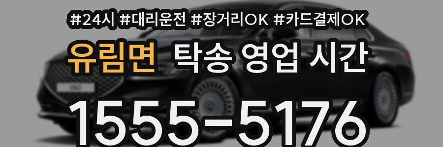 유림면 탁송 영업 시간