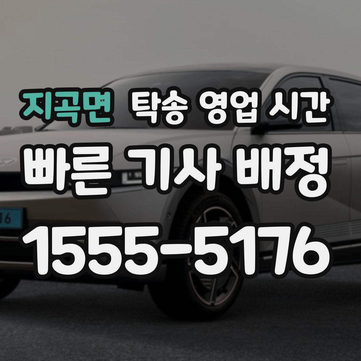 지곡면 탁송 영업 시간