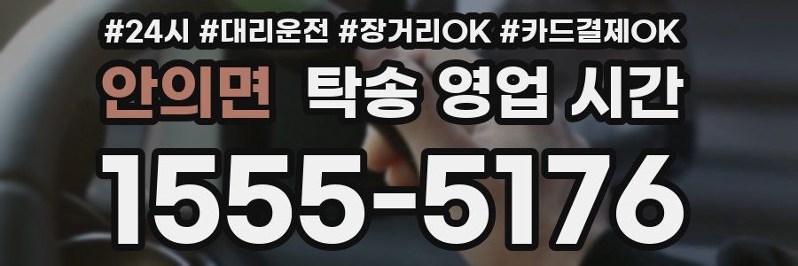 안의면 탁송 영업 시간
