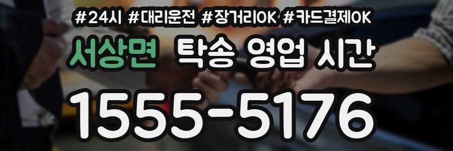 서상면 탁송 영업 시간