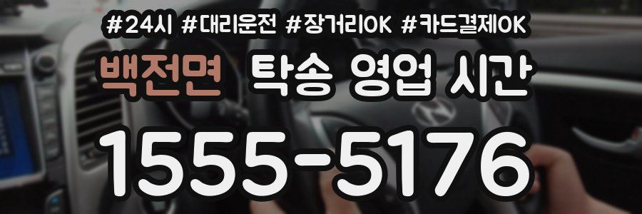 백전면 탁송 영업 시간