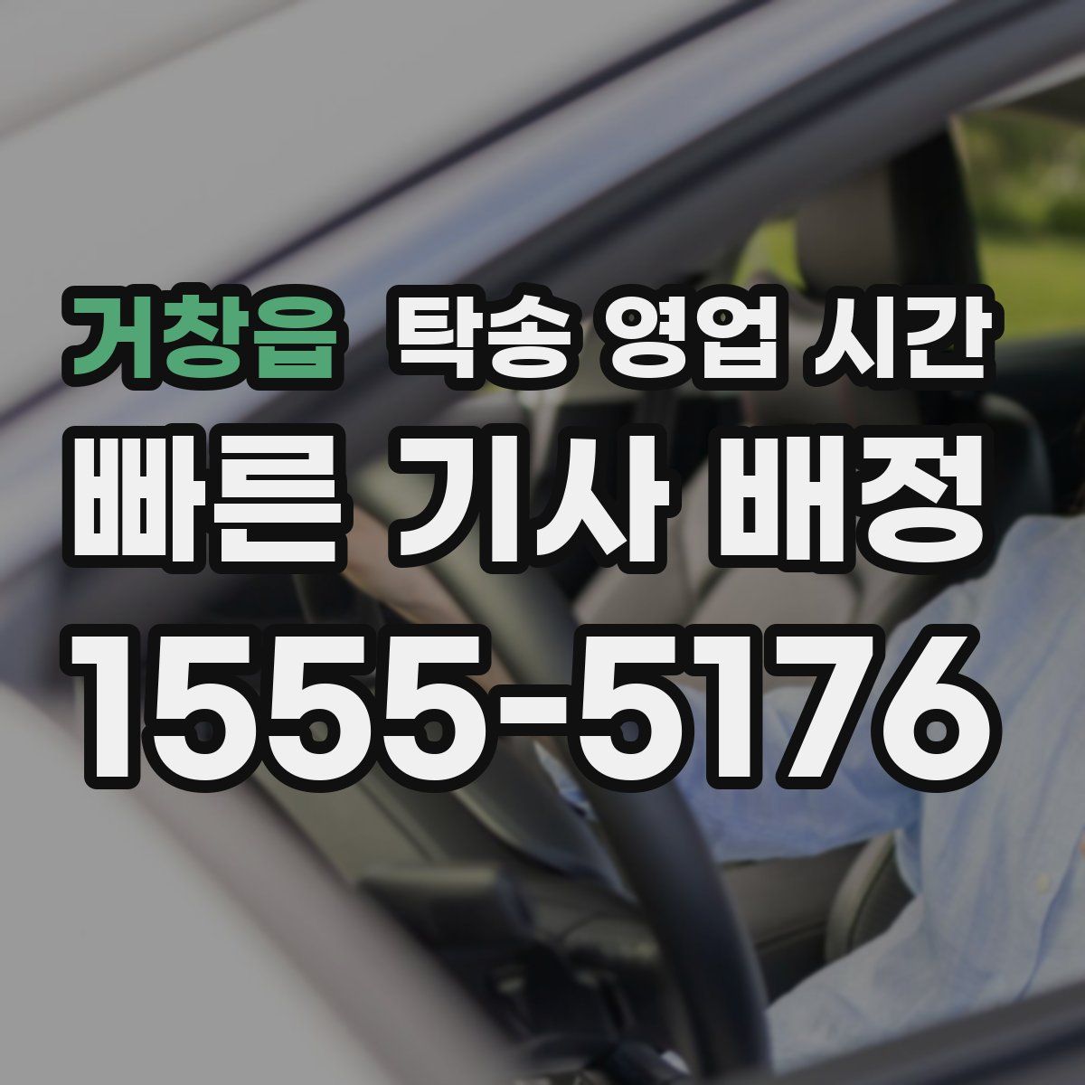 거창읍 탁송 영업 시간