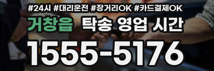 거창읍 탁송 영업 시간