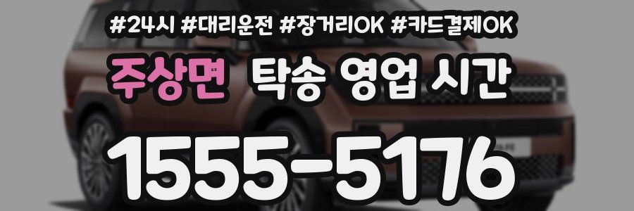 주상면 탁송 영업 시간