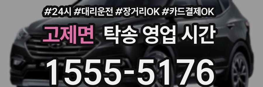 고제면 탁송 영업 시간