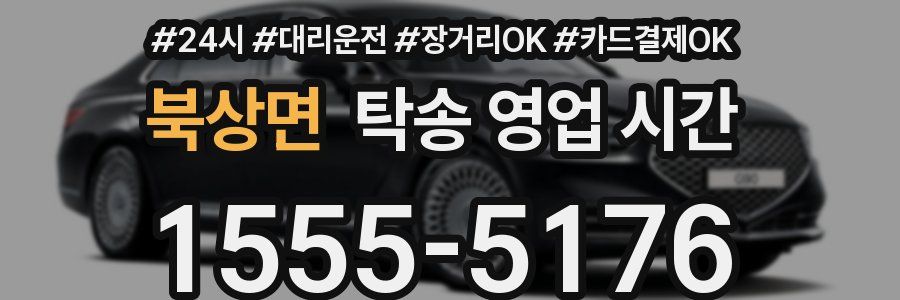 북상면 탁송 영업 시간