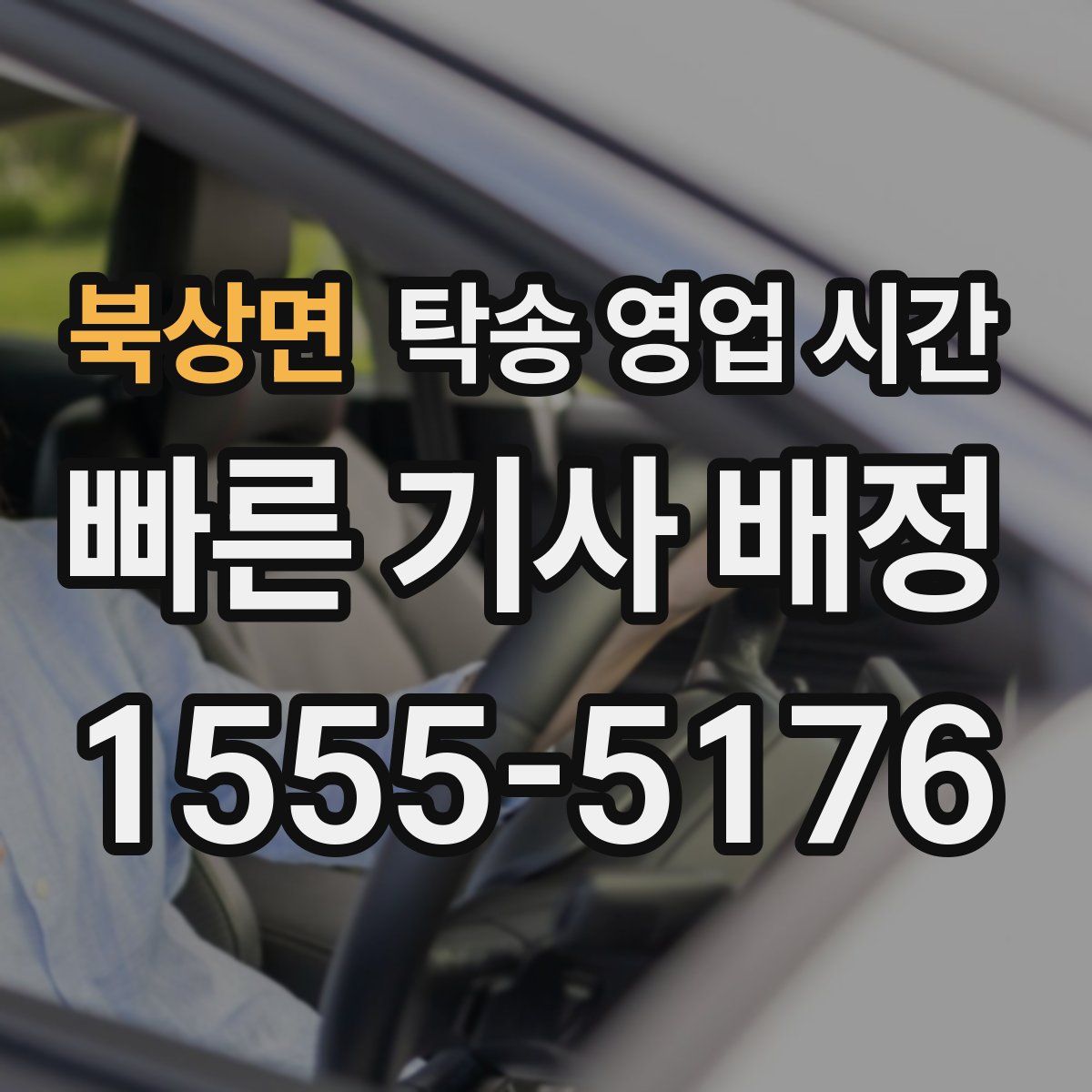 북상면 탁송 영업 시간