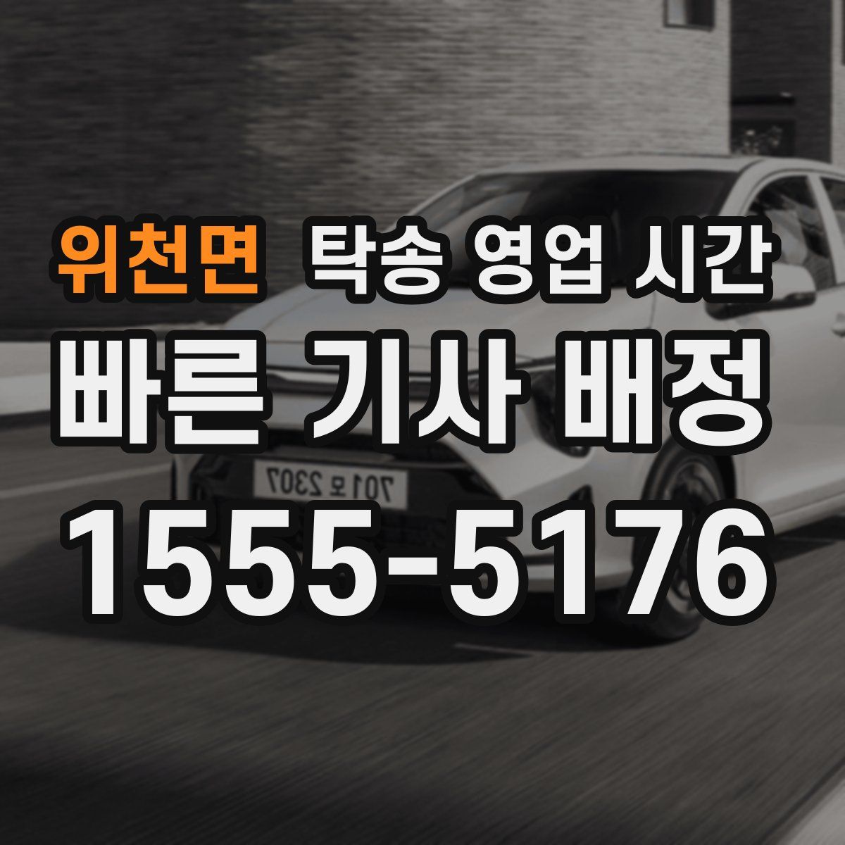 위천면 탁송 영업 시간