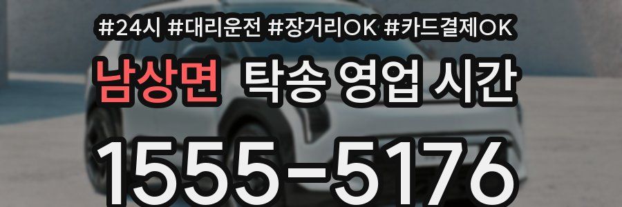 남상면 탁송 영업 시간