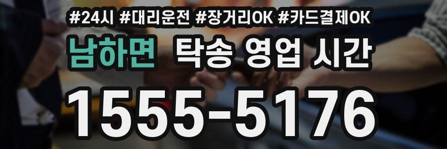 남하면 탁송 영업 시간