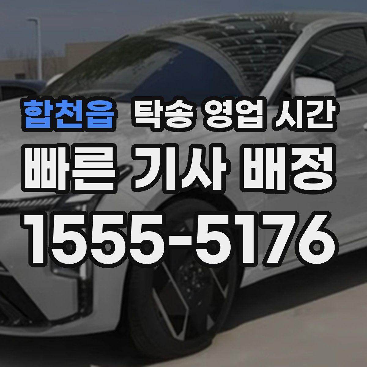 합천읍 탁송 영업 시간