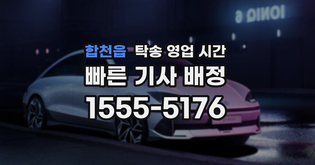 합천읍 탁송 영업 시간