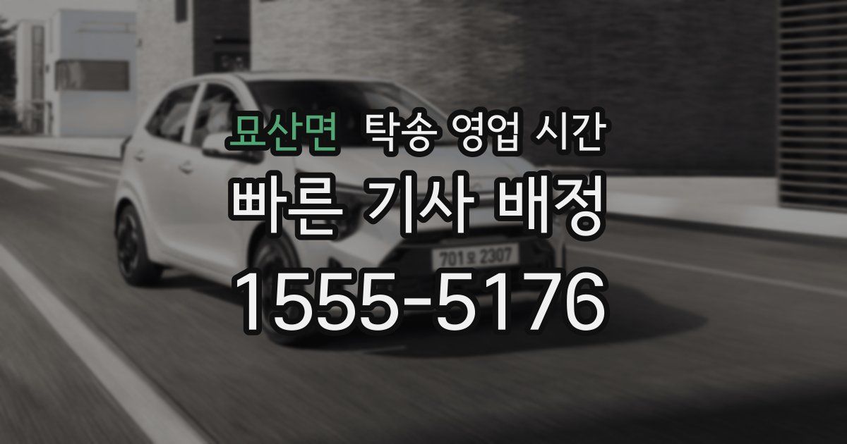 묘산면 탁송 영업 시간