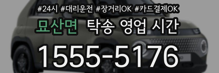 묘산면 탁송 영업 시간