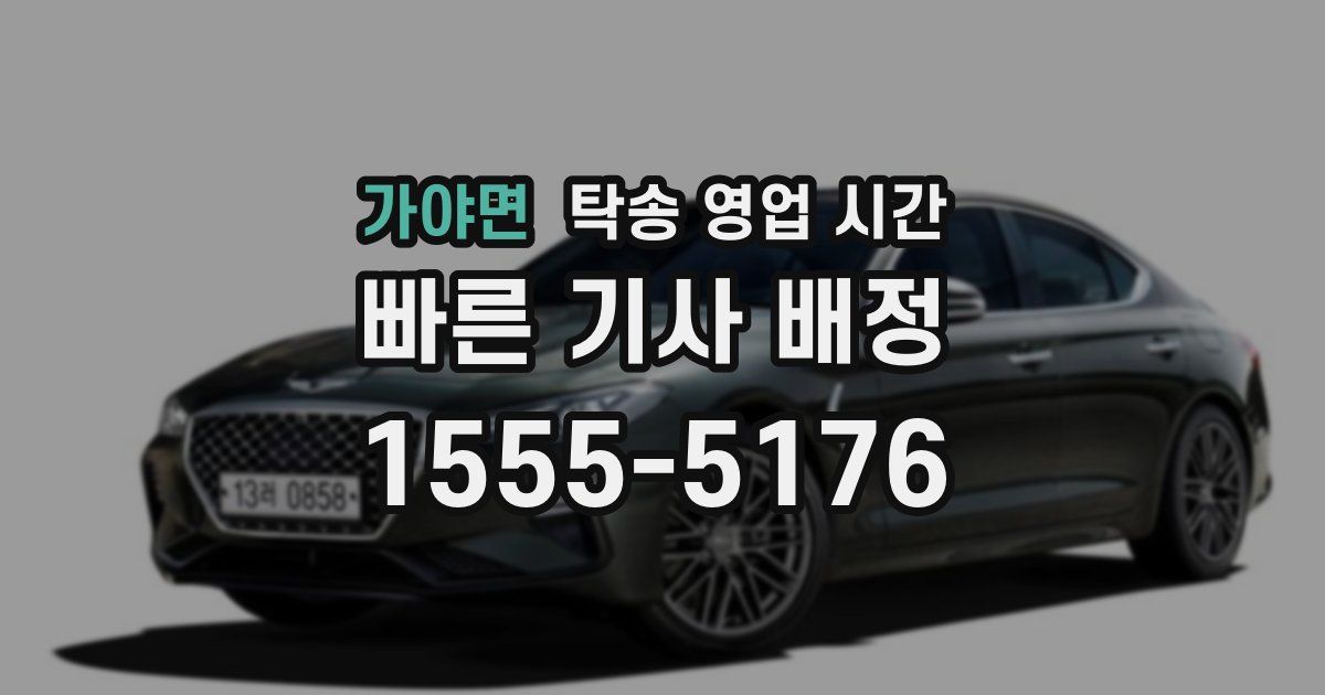 가야면 탁송 영업 시간