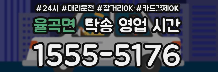 율곡면 탁송 영업 시간