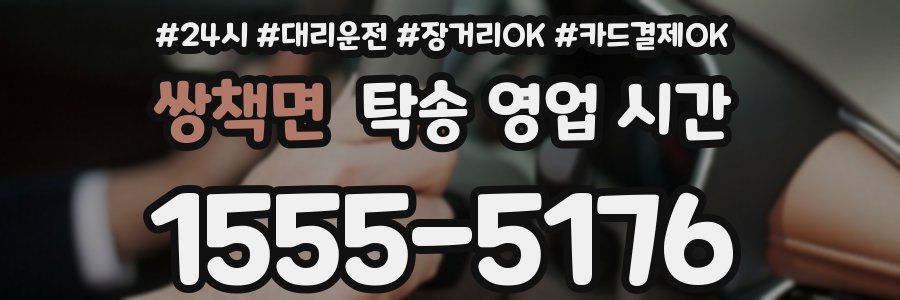 쌍책면 탁송 영업 시간