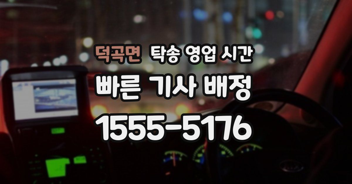 덕곡면 탁송 영업 시간