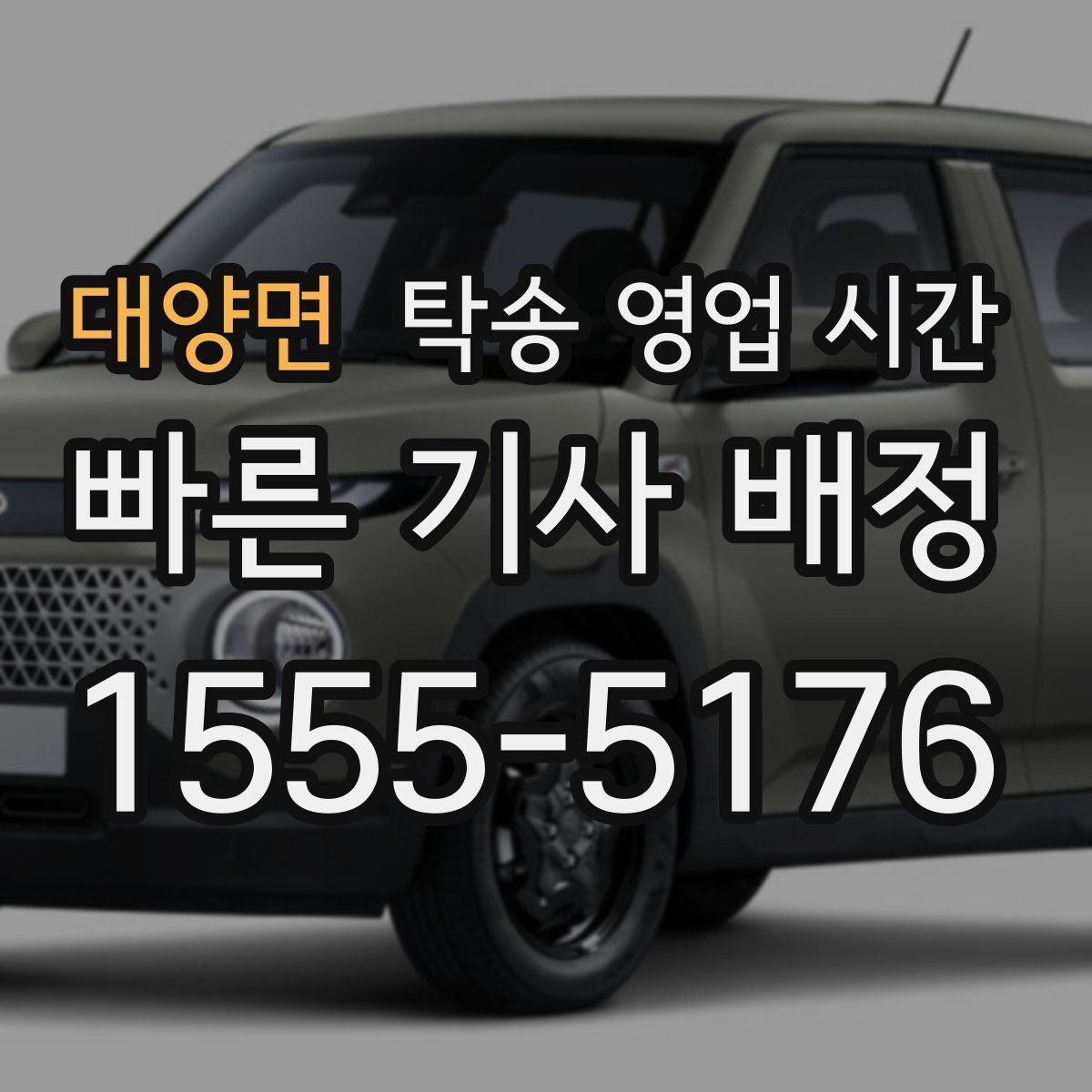 대양면 탁송 영업 시간