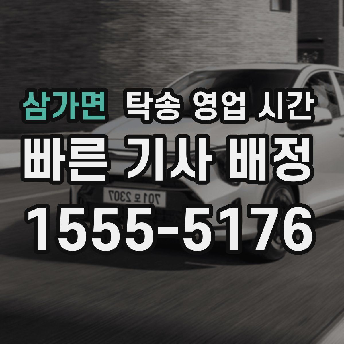 삼가면 탁송 영업 시간