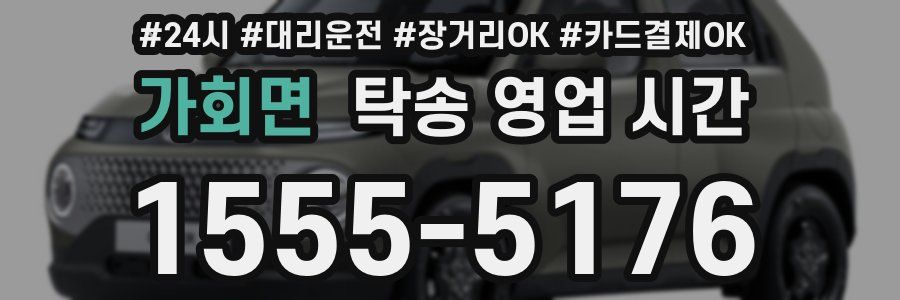 가회면 탁송 영업 시간