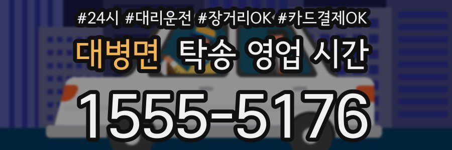 대병면 탁송 영업 시간