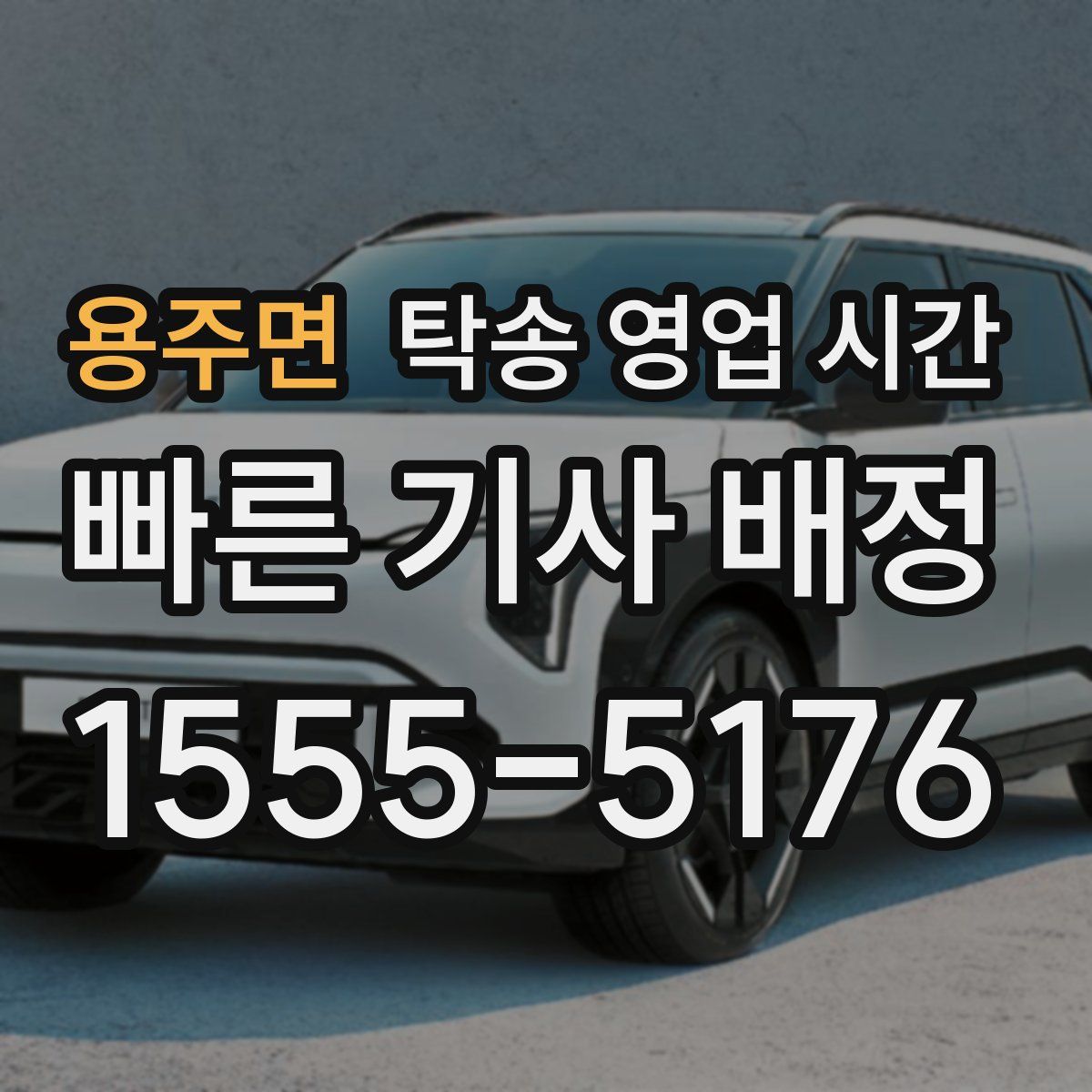 용주면 탁송 영업 시간