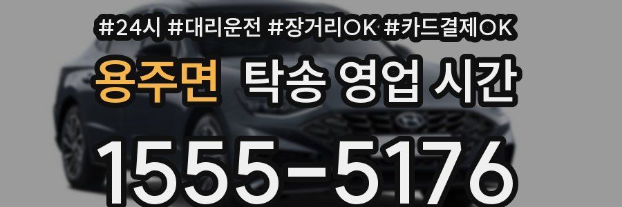 용주면 탁송 영업 시간