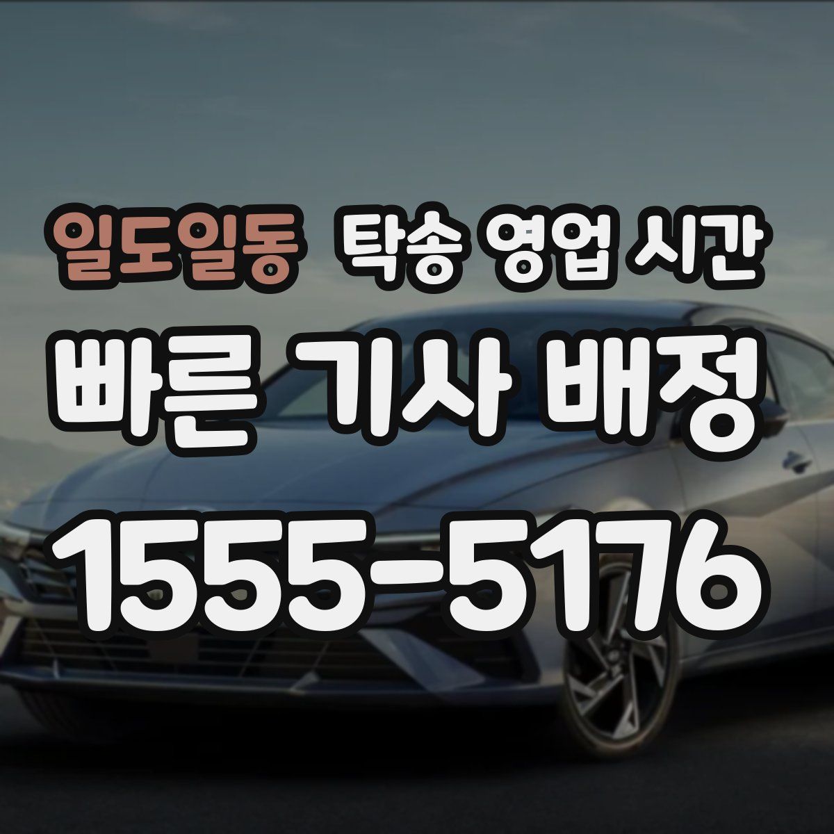 일도일동 탁송 영업 시간