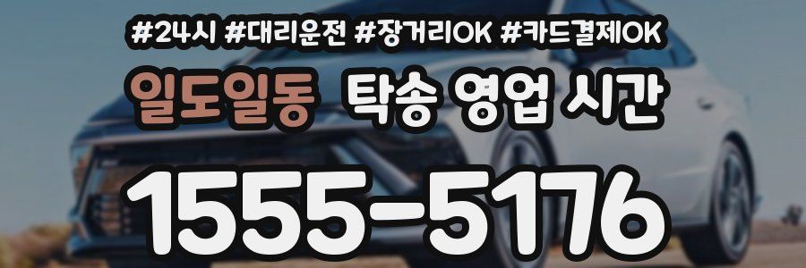 일도일동 탁송 영업 시간