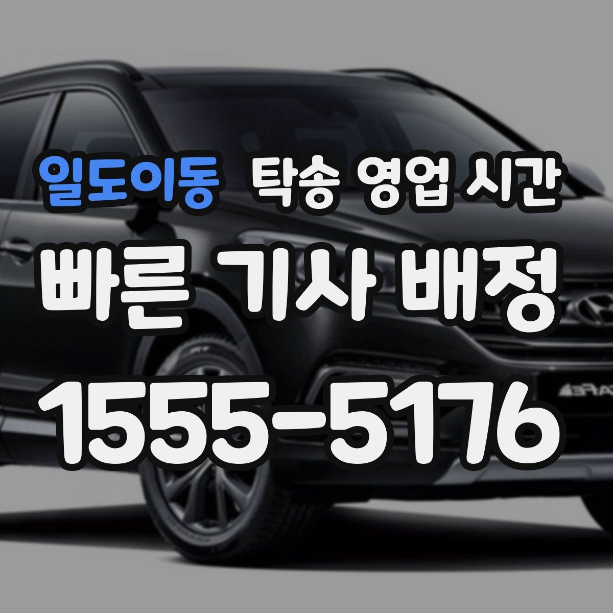 일도이동 탁송 영업 시간