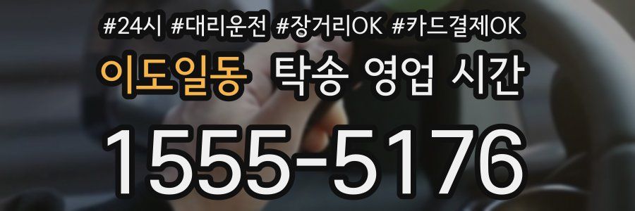 이도일동 탁송 영업 시간
