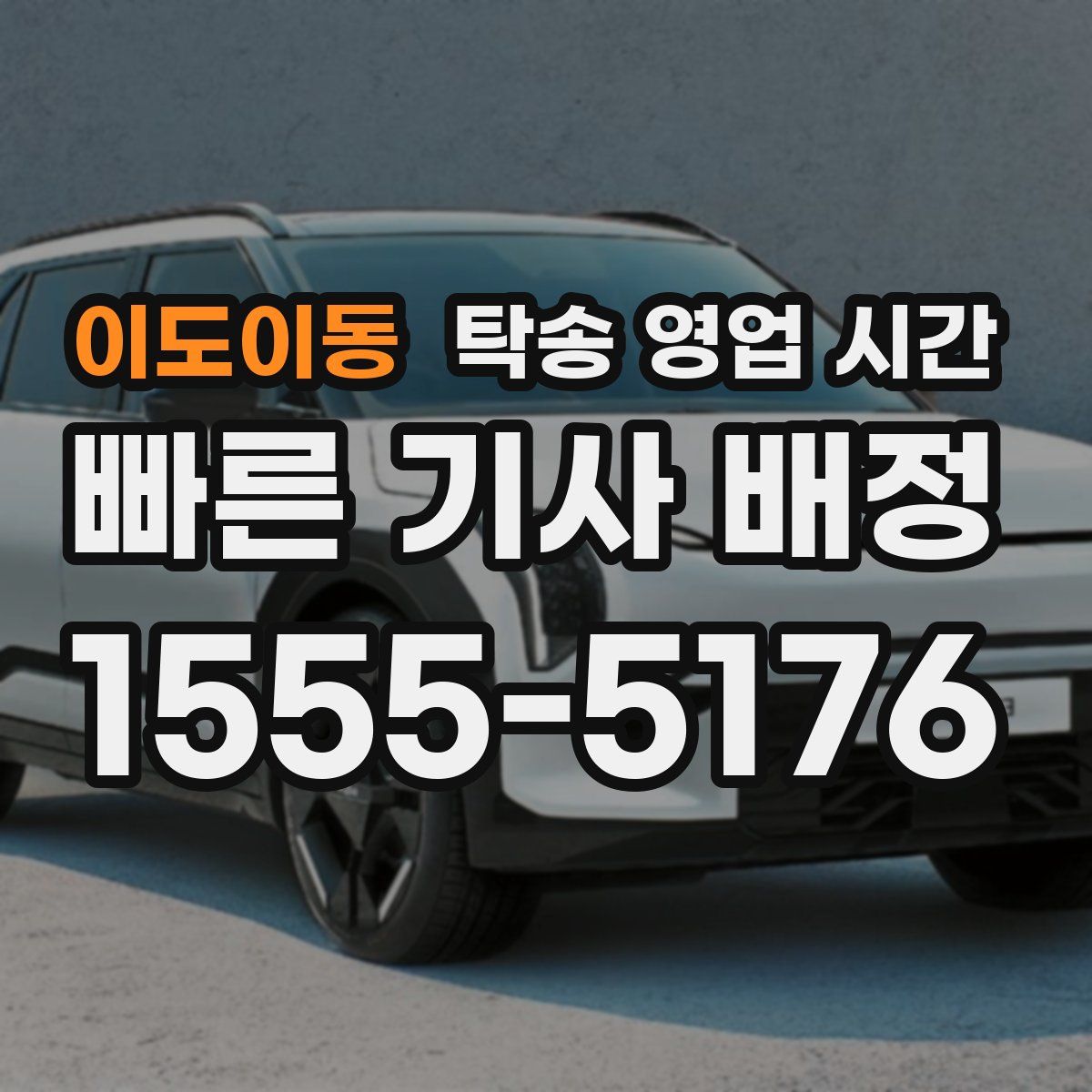 이도이동 탁송 영업 시간
