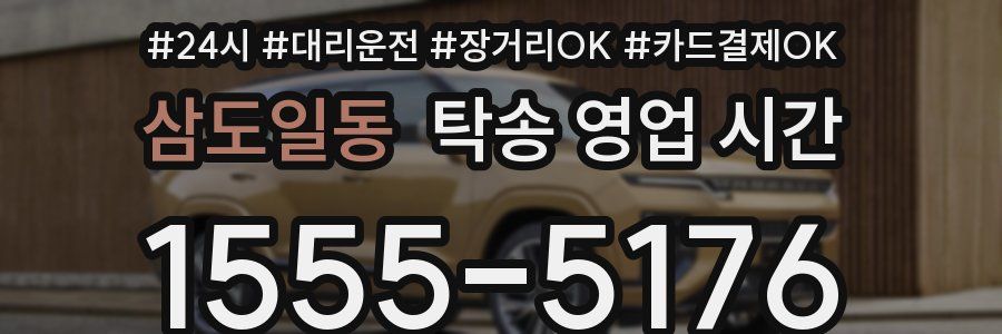 삼도일동 탁송 영업 시간