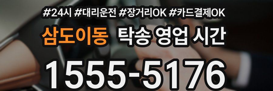삼도이동 탁송 영업 시간