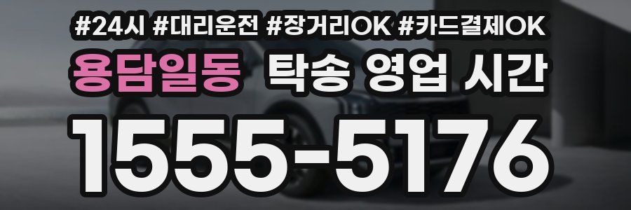 용담일동 탁송 영업 시간