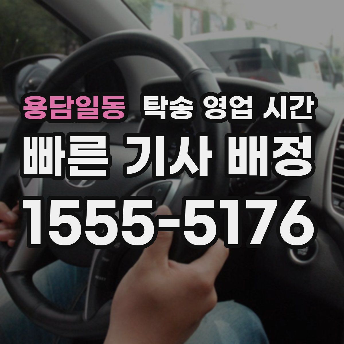 용담일동 탁송 영업 시간