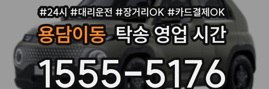 용담이동 탁송 영업 시간