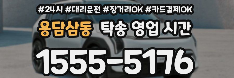 용담삼동 탁송 영업 시간