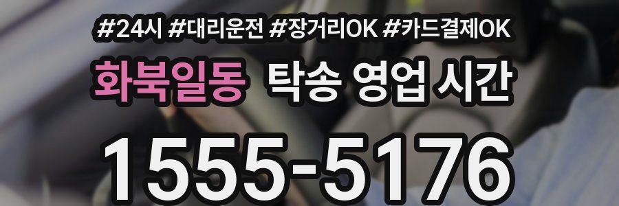 화북일동 탁송 영업 시간