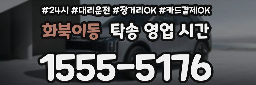 화북이동 탁송 영업 시간