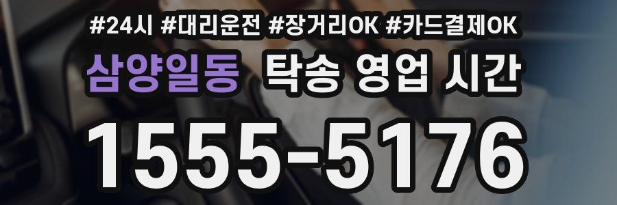 삼양일동 탁송 영업 시간
