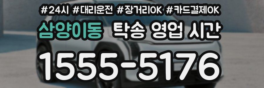 삼양이동 탁송 영업 시간