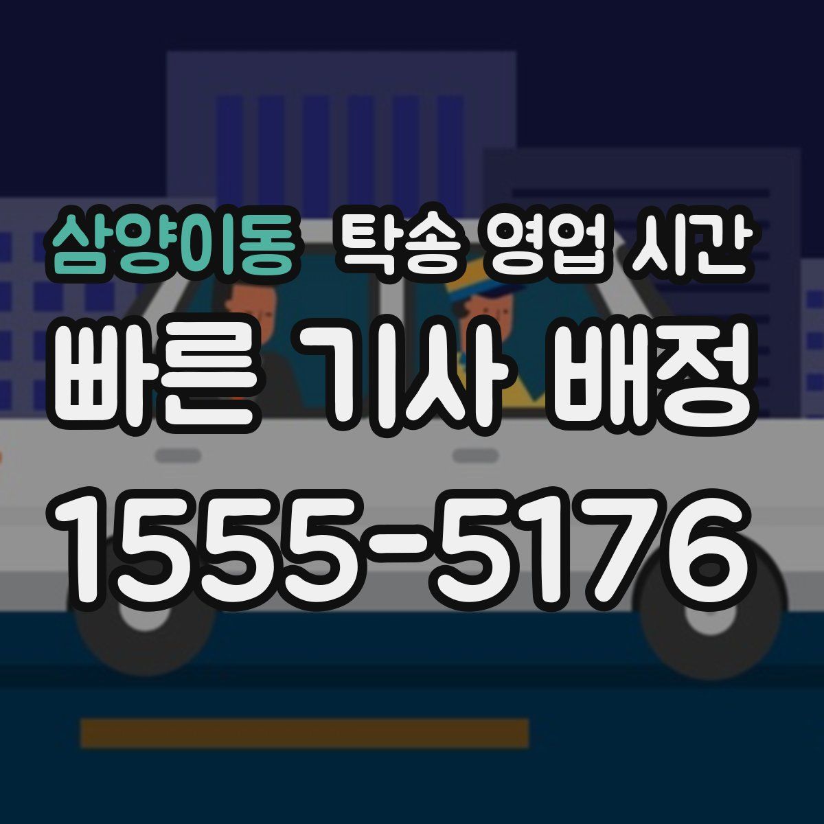 삼양이동 탁송 영업 시간