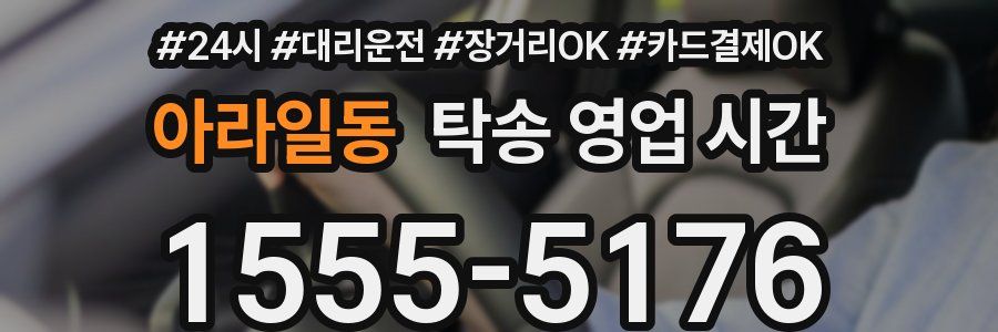 아라일동 탁송 영업 시간