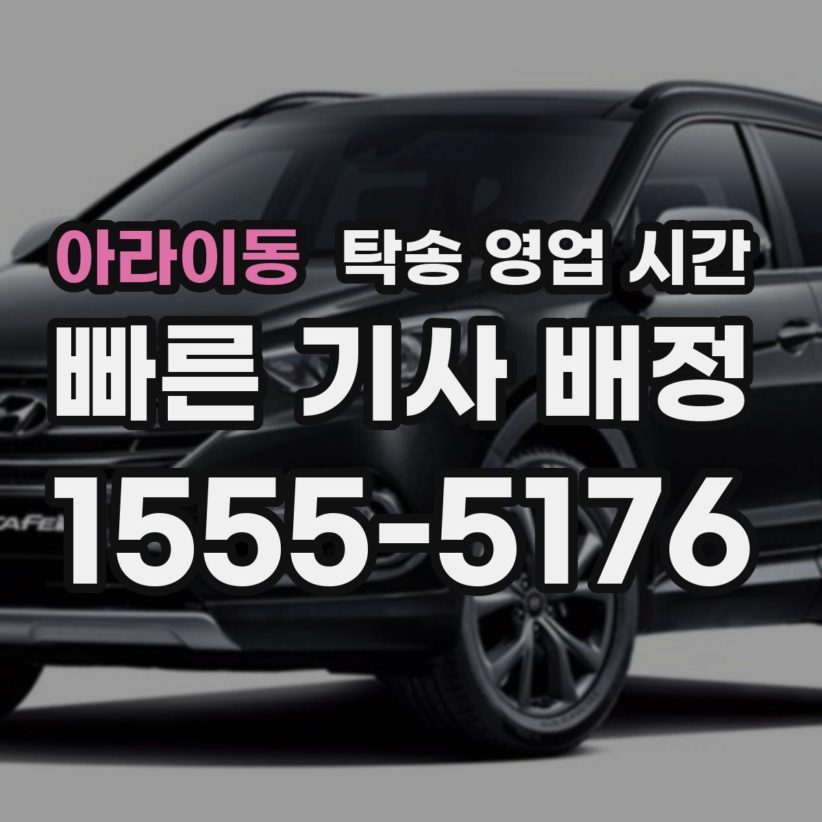 아라이동 탁송 영업 시간