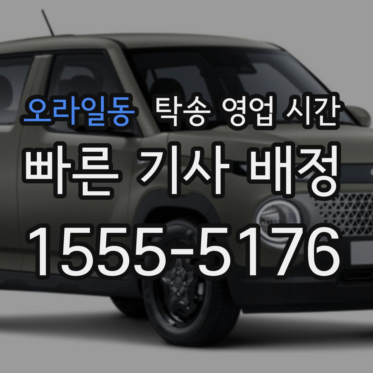 오라일동 탁송 영업 시간