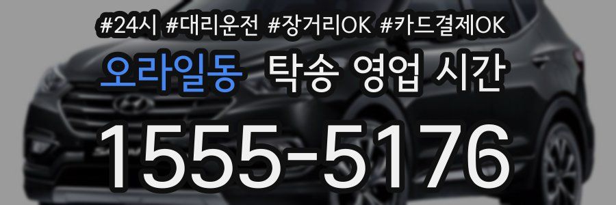 오라일동 탁송 영업 시간
