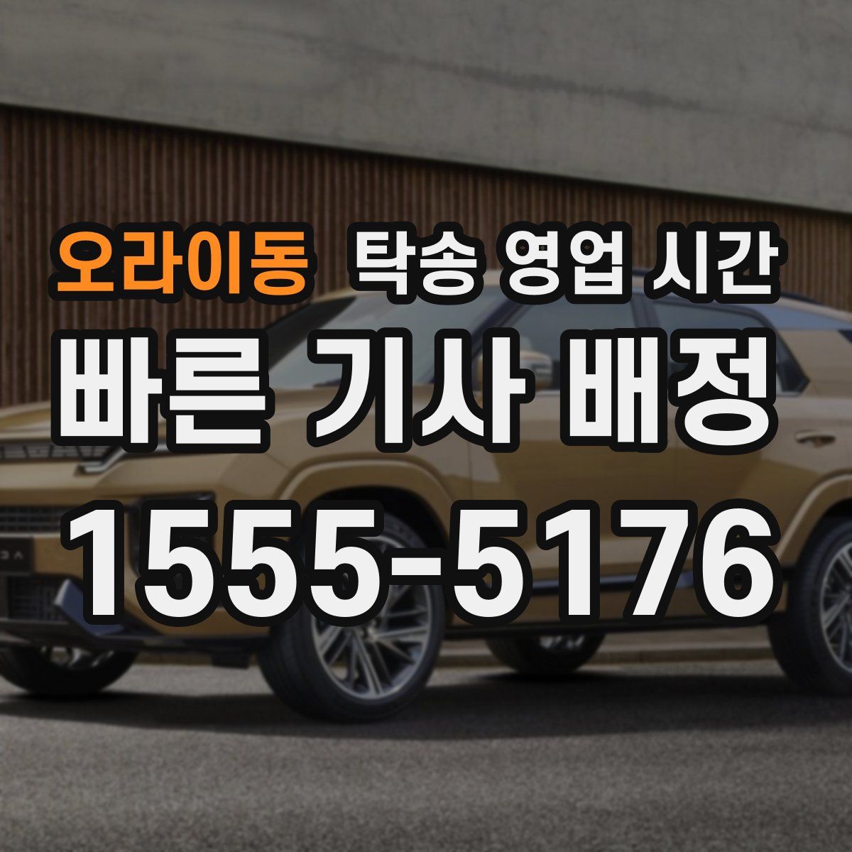 오라이동 탁송 영업 시간