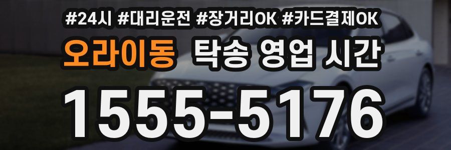 오라이동 탁송 영업 시간